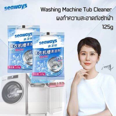 Seaways​ ผงล้างถังซักผ้า​ ผงทำความสะอาด​เครื่อง​ซักผ้า​ด้วยพลังออกซิเจน​ น้ำยา​ล้างเครื่อง​ซักผ้า​ขจัดคราบ​ฝัง​ลึก​ 125g