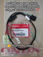 สายไฟ สายไฟขั้วแบต รุ่นสตาร์ทเท้า wave125s wave125r รุ่นคาร์บู แท้ศูนย์ Honda 32103-KPH-911 สินค้าพร้อมส่ง