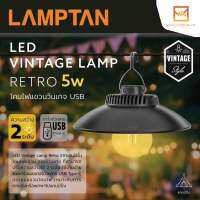 LAMPTAN โคมไฟแอลอีดีแบบแขวนทรงวินเทจ รุ่น Retro 5 วัตต์ LED Vintage Retro 5w แสงวอมไวท์ มีแบตเตอรี่ในตัว