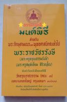 มนต์พิธี หนังสือสวดมนต์ มนต์พิธีสำหรับพระภิกษุสามเณร และ พุทธศาสนิกชนทั่วไป ขนาดกลาง