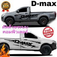 สติ๊กเกอร์แต่งรถกระบะ D-max สติ๊กเกอร์รถกระบะตอนเดียวดีแมคซ์  สติ๊กเกอร์ลายก้างปลา D-max