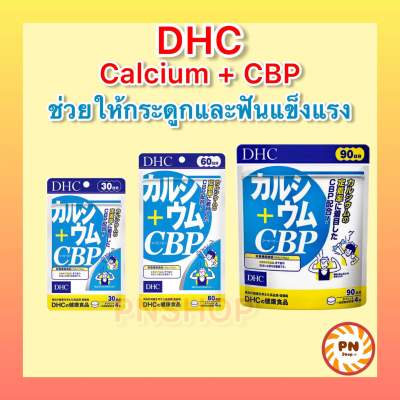 DHC CALCIUM CBP เพื่อกระดูกและฟันที่แข็งแรง 30 / 60 / 90 วัน วิตามินนำเข้าจากประเทศญี่ปุ่น