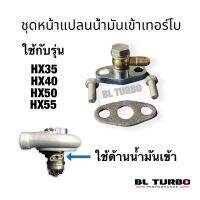 ชุดหน้าแปลน น้ำมันเข้าเทอร์โบ HOLSET (B01)