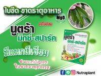 ธาตุอาหาร รอง นูตร้ามิกซ์ทำให้ใบพืชเขียว ทนทานต่อโรค ขนาด50กรัม