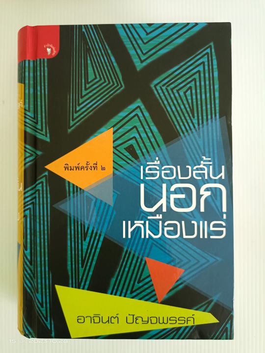 เรื่องสั้นนอกเหมืองแร่-ผู้เขียน-อาจินต์-ปัญจพรรค์-ปกแข็ง-มือสองสภาพบ้าน-s2l