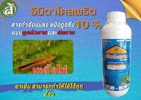 อิมิดาโคลพริด 10เอสแอล ขนาด1ลิตร สารป้องการและกำจัดเพลี้ยไฟ ชนิดดูดซึม