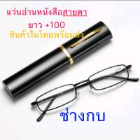 แว่นสายตาสำหรับอ่านหนังสือ สำหรับสายตายาว+100