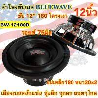 BLUEWAVE ลำโพงซับวูฟเฟอร์ 12นิ้ว ลำโพงซับเบส แบรนด์บลูเวฟ BW-12180B แม่เหล็ก180หนา20x2ชั้น ว๊อย75มิล 2000W โดนัทใหญ่ เบสหนักแน่น นุ่มลึก จุกอก ?ราคาถูกสุดๆ?