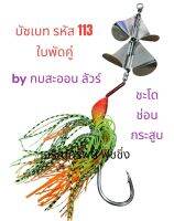 บัซเบท บัซเบท113 กบสะออนบัซเบท บัซเบทใบพัดคู่ by กบสะออน ลัวร์ #บัซเบท รหัส 113 รุ่น 3 น้ำหนัก 20 g