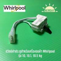 พร้อมส่ง สวิตช์ฝาประตูสำหรับเครื่องอบผ้า Whirlpool รุ่น 10, 10.1, 10.5 kg