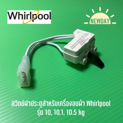 พร้อมส่ง สวิตช์ฝาประตูสำหรับเครื่องอบผ้า Whirlpool รุ่น 10, 10.1, 10.5 kg