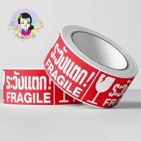 สติ๊กเกอร์ระวังแตก FRAGILE เหมาะสำหรับพ่อค้าแม่ค้าออนไลน์  ขนาด : 2.5*4.7cm.  มี 250 แผ่น  #ร้านรุ้งจิปาถะ