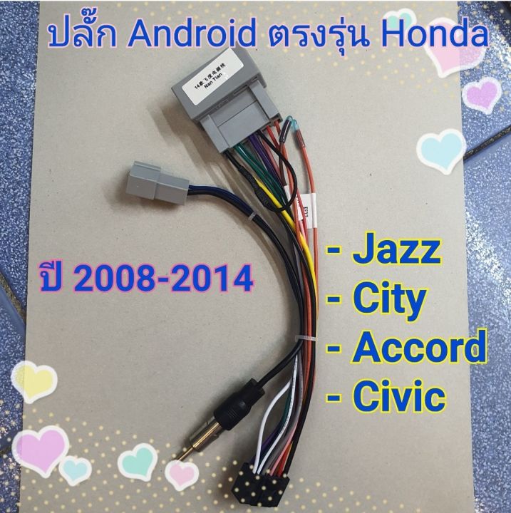 ปลั๊กแอนดรอย-ตรงรุ่น-honda-ปี-2008-2014-แบบ-16พิน-20พิน-รถ-jazz-city-accord-civic-แบบไม่ตัดต่อสาย