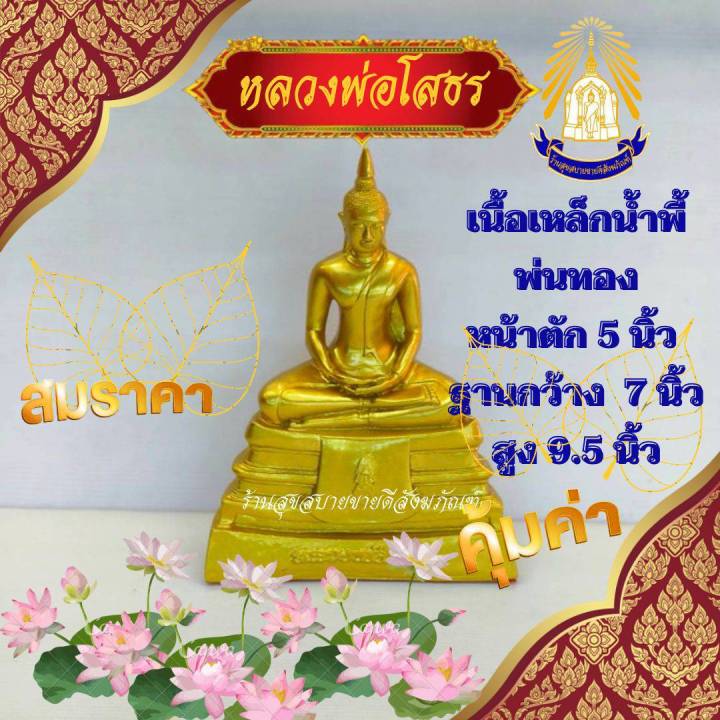 หลวงพ่อโสธร เนื้อเหล็กน้ำพี้ พ่นทอง หน้าตัก 5 นิ้ว ฐานกว้าง 7 นิ้ว สูง 9.5 นิ้ว