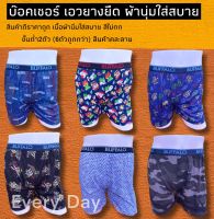 บ๊อคเซอร์ เอวยางยืด ผ้านิ่มใส่สบาย เอว25-36  (สั่ง2ตัวขึ้นไป)