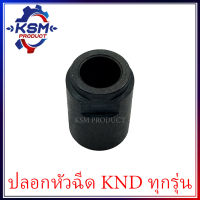 ปลอกหัวฉีด KND (ทุกรุ่น) รถไถเดินตามสำหรับเครื่อง KUBOTA