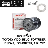 แท้?กรองเครื่อง โตโยต้า TOYOTA VIGO, REVO, FORTUNER, INNOVA, COMMUTER, 1JZ, 2JZ / 90915-YZZD2