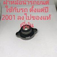 ฝาหม้อน้ำ toyota Honda Nissan ปี 1995-2004