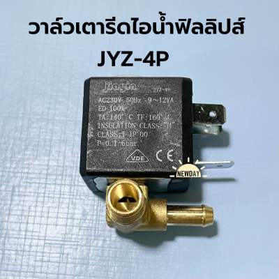 จัดส่งจากไทย 🇹🇭 วาล์วเตารีดไอน้ำฟิลลิปส์ philips >> JYZ-4P <<
