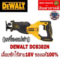 DEWALT เลื่อยชักไร้สาย ไร้แปรงถ่าน 18V(20V Max)ของแท้100%