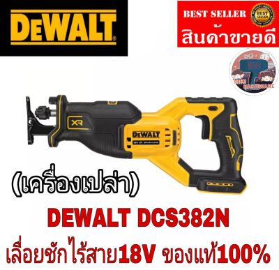 DEWALT เลื่อยชักไร้สาย ไร้แปรงถ่าน 18V(20V Max)ของแท้100%