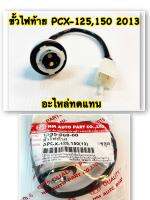 ขั้วไฟท้ายชุด PCX-125,150   ปี2013     1335-088-00   อะไหล่ทดแทน  1 ชิ้น