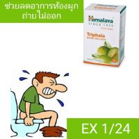 Himalaya Triphala ขนาด 60เม็ด ราชาแห่งการปรับสมดุล ล้างพิษ ช่วยระบบลำไส้