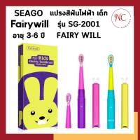 SEAGO แปรงสีฟันไฟฟ้า SONIC สำหรับเด็ก รุ่น SG-2001 FAIRY WILL อายุ 3-6 ปี