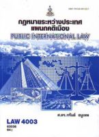 ตำราเรียนราม LAW4003 (LAW4103) 63036 กฏหมายระหว่างประเทศแผนกคดีเมือง