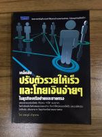 หนังสือ เคล็ดลับปรับตัวเร็วและโกยเงินง่ายๆ ในธุรกิจเครือข่ายและขายตรง