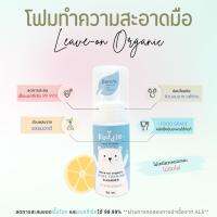 คัดเดิ้ลเบบี้ ออแกนิคโฟมทำความสะอาดมือ ไม่ใช้น้ำ KUDDLE Leave on Organic Hand Foaming Cleanser