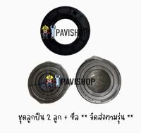 Bearing , Seal สำหรับเครื่องซักผ้า Electrolux รุ่น EWF12843 (ประกอบด้วย ลูก ปืน 2 ลูก และ ซีล 1 ชิ้น)