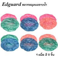 Edguard หมวกอาบน้ำ หมวกคลุมผมอาบน้ำ กันน้ำ หมวกอาบน้ำใบใหญ่ 1 แพ็ค มี 2 ชิ้น