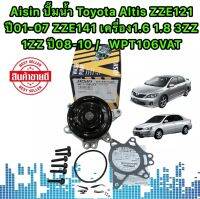 ปั้มน้ำ TOYOTA ALTIS 1.6 1.8 ปี203-2008 เครื่อง 1-3ZZ AISIN