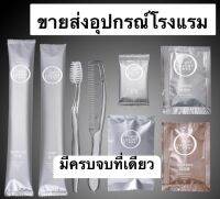 แปรงสีฟันขายส่ง100ชุด  อุปกรณ์ใช้แล้วทิ้ง โรงเรม รีสอร์ต ราคาส่ง พร้อมส่งจากไทย