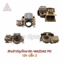 คัทเอาท์ตูดไดชาร์ท MAZDA 2 PD 12V ปลั๊ก2