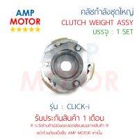 คลัชกำลัง ชุดใหญ่ คลัชแรงเหวี่ยง ทั้งชุด คลิ๊ก ไอ CLICK i (รหัส KVB) - WEIGHT CLUTCH ASSY