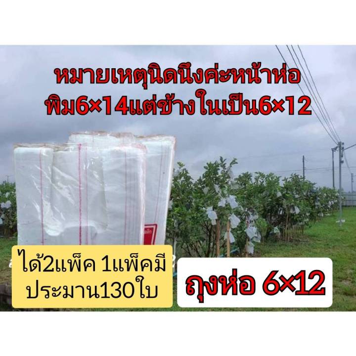 ถุงห่อฝรั่ง ห่อผลไม้ 6×12 กันแสง กันยูวี กันแมลง ได้2แพ็คตราระฆัง