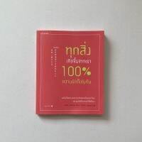 หนังสือสำหรับความเข้าใจ : ทุกสิ่งเกิดขึ้นจากเรา 100% ความรักก็เช่นกัน