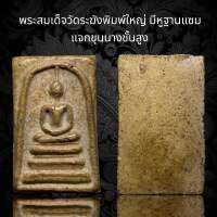 พระสมเด็จวัดระฆังพิมพ์ใหญ่ มีหูฐานแซม แจกขุนนางชั้นสูง (A3)