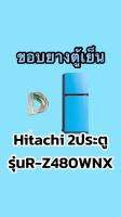 ขอบยางตู้เย็นHitachi 2ประตูรุ่นR-Z480wNX