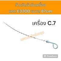 ก้านวัดน้ำมันเครื่อง แคท E320D
ยาว 87cm

เครื่อง C7