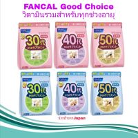 Fancl Good Choice วิตามินรวมนำเข้าจากญี่ปุ่น สำหรับทุกช่วงอายุ 1ห่อมี30 ซอง