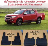 บังโคลนคุ่หน้า คุ่หลังรถ CHEVROLET COLORADO 4WD ปี2012-2020 PVC พร้อมน็อตยึด ยางบังโคลน กันโคลน สิค้าพร้อมส่งค่ะ