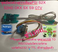 ชุดสายอัพกล่องดาวPSI S2X S2HD