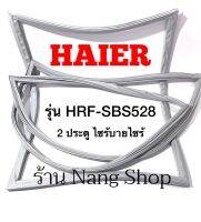 ขอบยางตู้เย็น Haier รุ่น HRF-SBS528 (2 ประตู ไซร้บายไซร้)