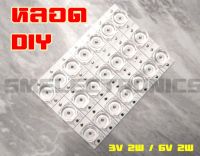 หลอด DIY แพ็คละ 5 หลอด - 2 แบบ 3V 1W / 6V 2W สินค้าใหม่เอี่ยม ใช้งานง่าย