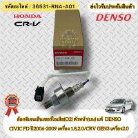 อ๊อกซิเจนเซ็นเซอร์ไอเสีย (O2) ตัวหน้า(สายสีขาว) แท้ HONDA รุ่น CIVIC FD ปี2006-2009 เครื่อง 1.8,2.0/CRV GEN3 เครื่อง2.0 รหัสอะไหล่ 36531-RNA-A01 , 36531-RNA-003 ผู้ผลิต DENSO