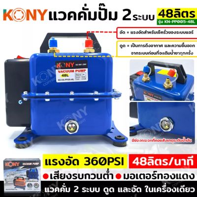 KONY แวคคั่ม 2 ระบบ 48L แวคคั่ม Vacuum pump 2Ni1 KN-PP005-48L
แวคคั่ม 2 ระบบ (ดูด และ อัด)