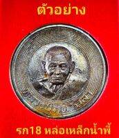 เหรียญทำน้ำมนต์ รุ่นมหามนต์หมื่นศิลา หลวงปู่มหาศิลา สิริจันโท  วัดพระธาตุหมื่นหิน จ.กาฬสินธุ์ แช่น้ำมนต์ที่ได้จากสถานที่ศักดิ์สิทธิ์จากทั่วประเทศ*** เหรียญหล่อเนื้อเหล็กน้ำพี้****ซีนเดิม แกะลุ้นเอง ลุ้นเลขสวย ? นำไปทำน้ำมนต์ใช้ที่บ้านดีนักแล?
#รับประกัน